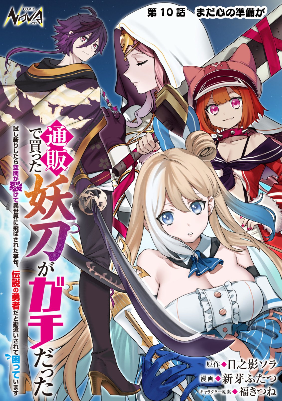 Tsuuhan de Katta Youtou ga Gachi Datta Chapter 10 1ページ