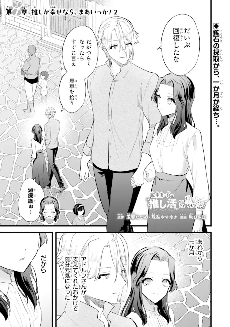 Tenseisha no Watashi wa Oshikatsu suru Tame Seijo ni Narimashita! Chapter 7.1 1ページ