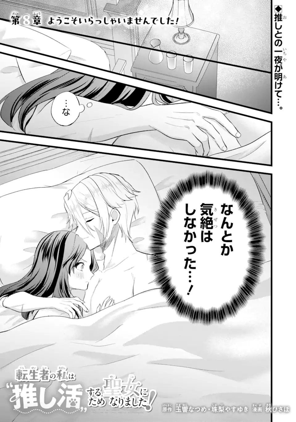 Tenseisha no Watashi wa Oshikatsu suru Tame Seijo ni Narimashita! Chapter 8.1 1ページ