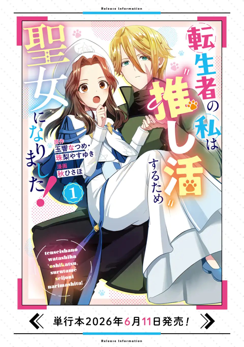 Tenseisha no Watashi wa Oshikatsu suru Tame Seijo ni Narimashita! Chapter 8.1 12ページ