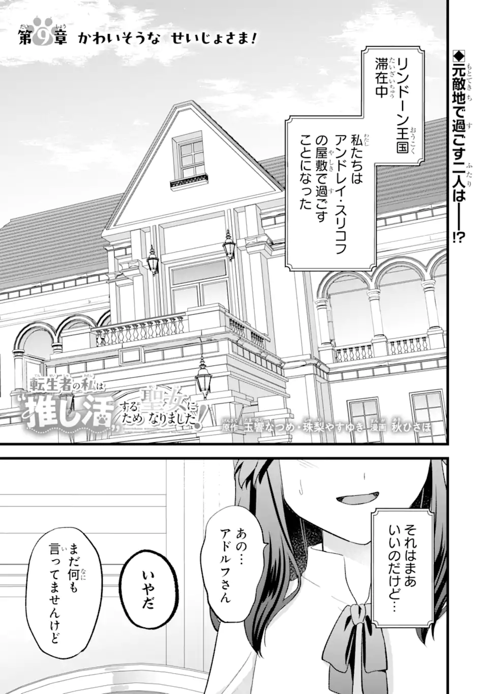 Tenseisha no Watashi wa Oshikatsu suru Tame Seijo ni Narimashita! Chapter 9.1 1ページ