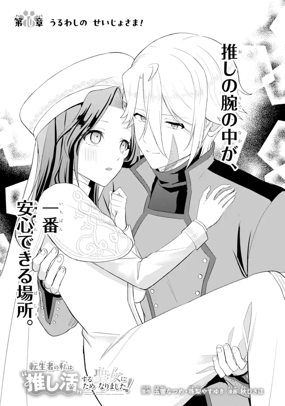 Tenseisha no Watashi wa Oshikatsu suru Tame Seijo ni Narimashita! Chapter 10.1 1ページ
