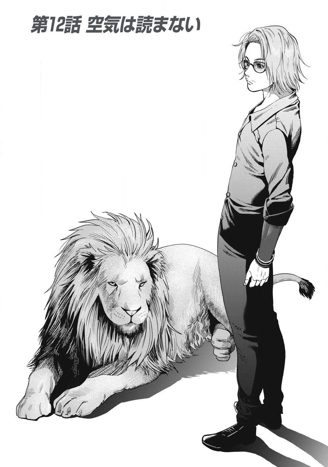 Makeinu to Lion Chapter 12 2ページ