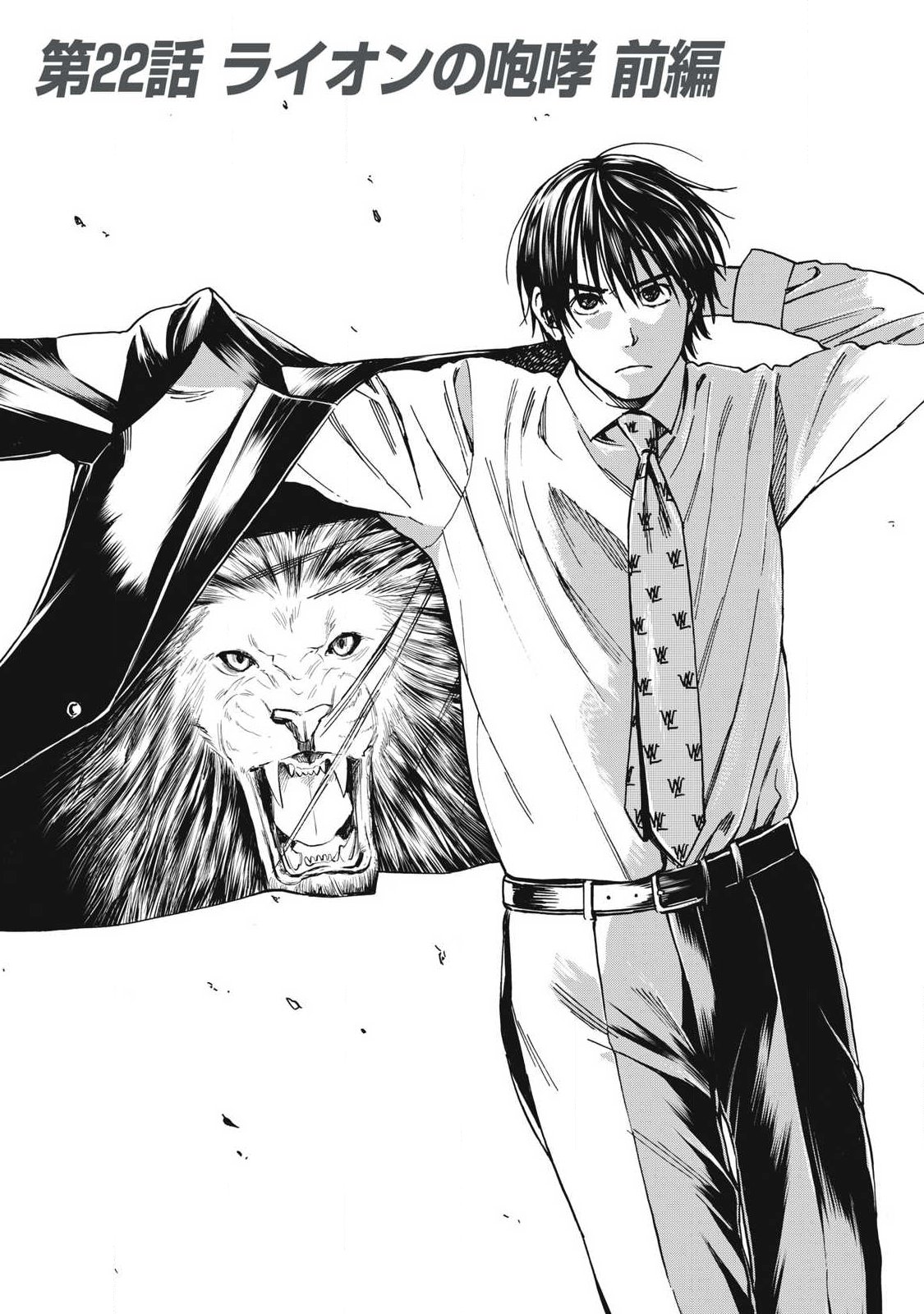 Makeinu to Lion Chapter 22 1ページ