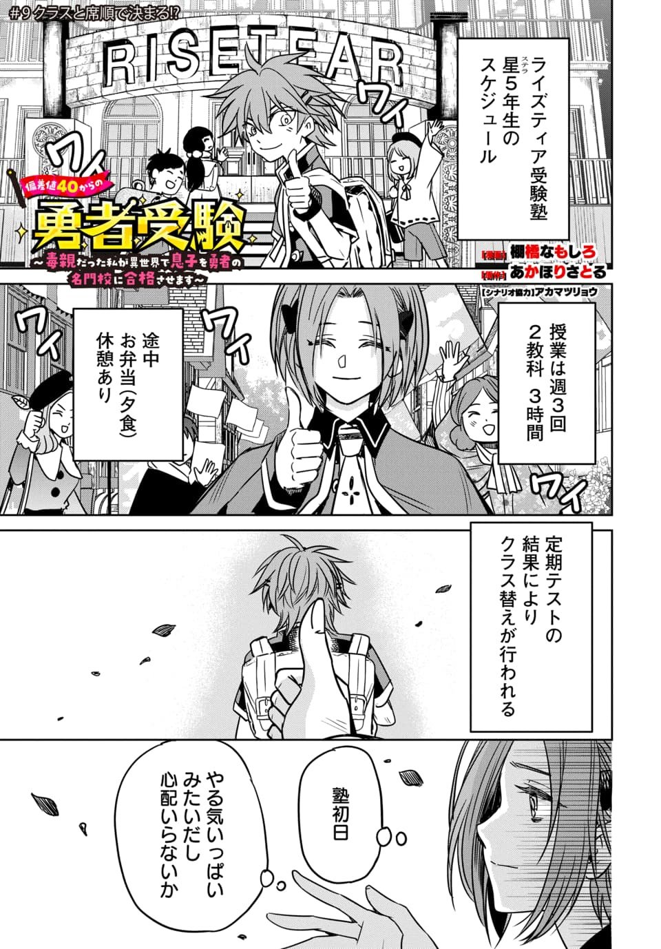Hensachi 40 kara no Yuusha Juken Chapter 9.1 1ページ
