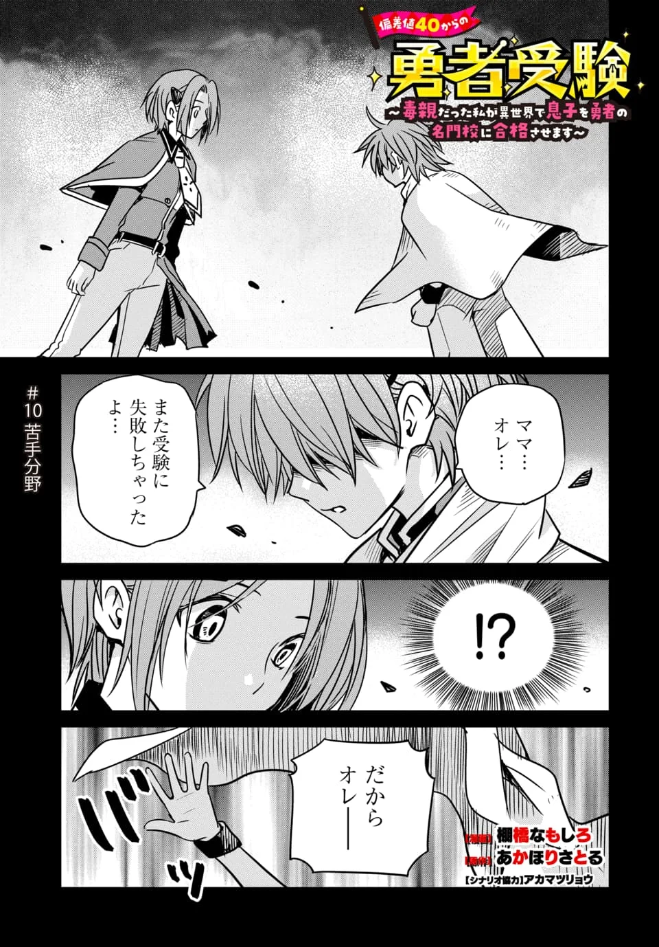 Hensachi 40 kara no Yuusha Juken Chapter 10.1 1ページ
