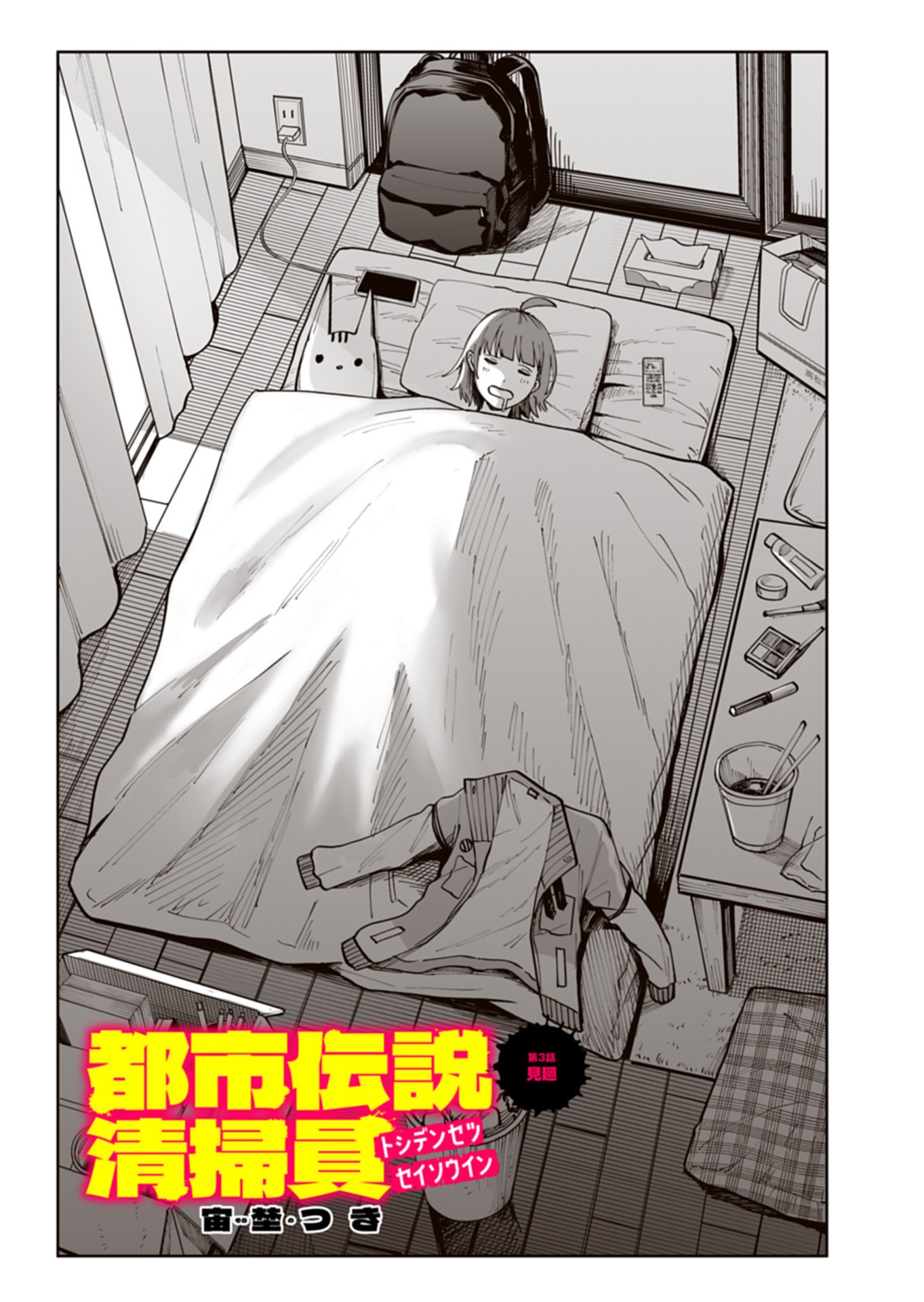 Toshi Densetsu Seisouin Chapter 3.1 1ページ