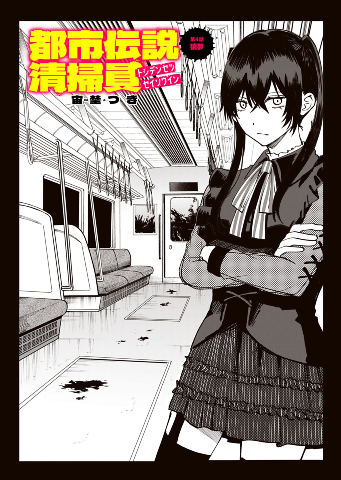 Toshi Densetsu Seisouin Chapter 4.1 3ページ