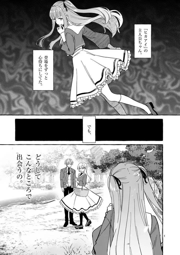 Hametsu wo Hikaeta Akuyaku Reijou ga Muri Shite Heroine wo Enjita Kekka Chapter 11.1 1ページ