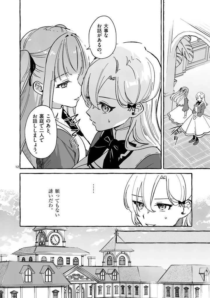Hametsu wo Hikaeta Akuyaku Reijou ga Muri Shite Heroine wo Enjita Kekka Chapter 11.1 12ページ