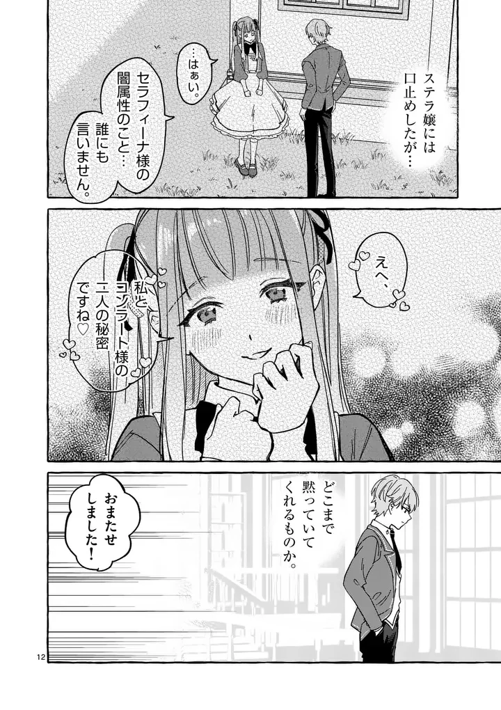 Hametsu wo Hikaeta Akuyaku Reijou ga Muri Shite Heroine wo Enjita Kekka Chapter 13.1 12ページ