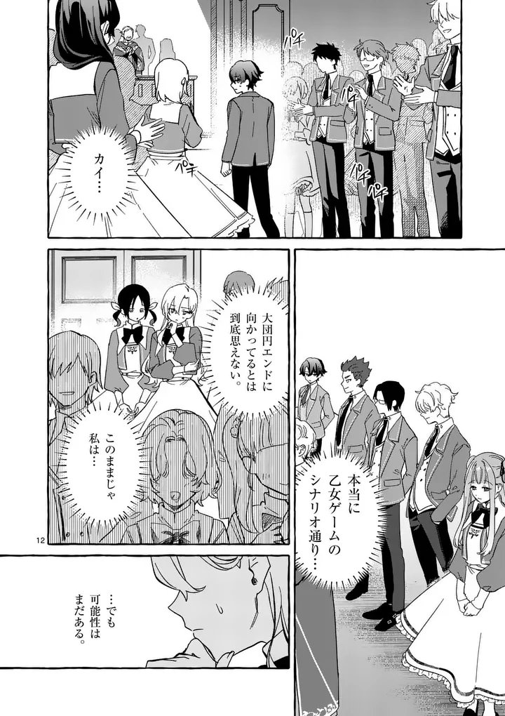 Hametsu wo Hikaeta Akuyaku Reijou ga Muri Shite Heroine wo Enjita Kekka Chapter 14.1 12ページ