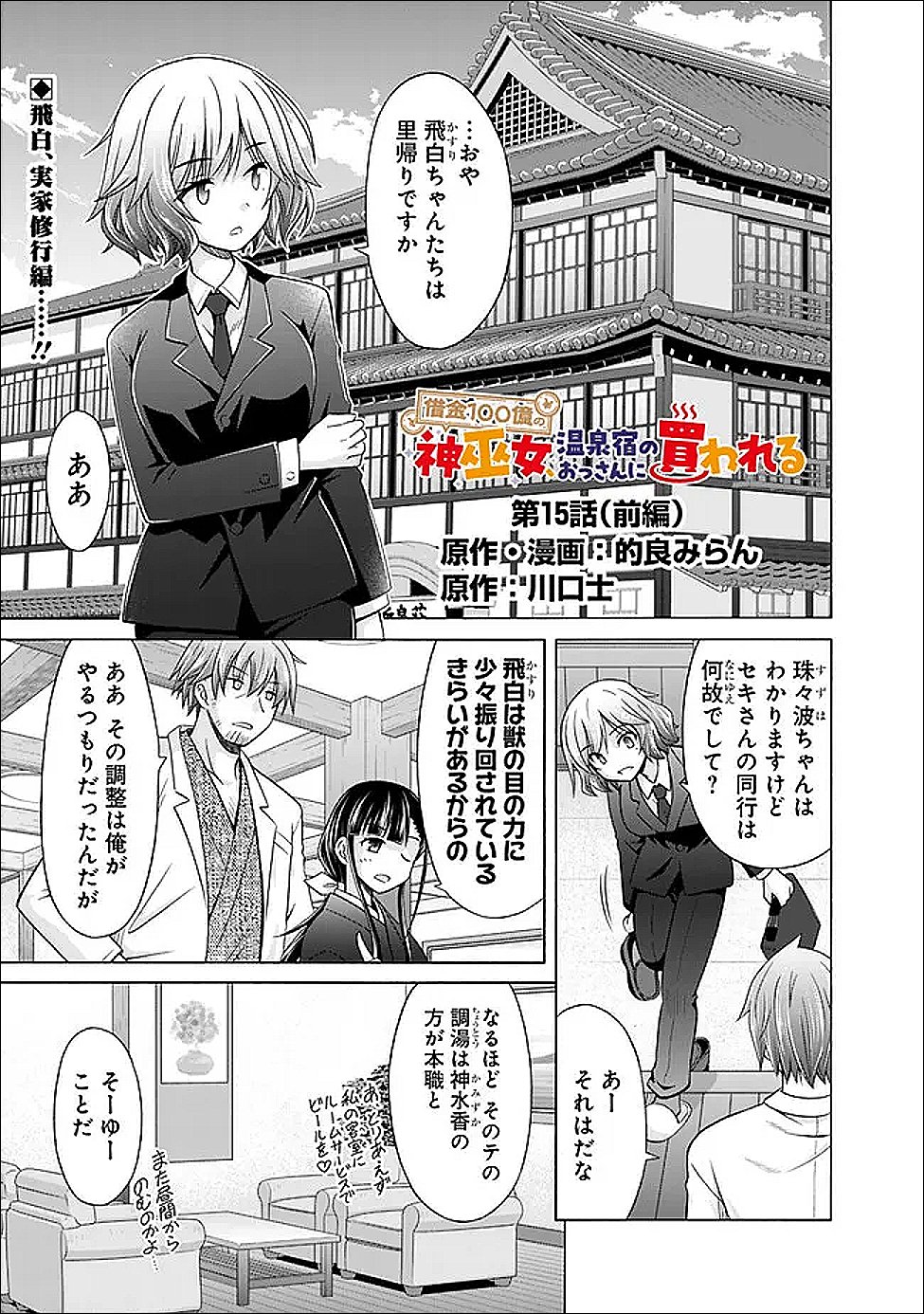 Shakkin 100 Oku no Kamimiko, Onsen Yado no Ossan ni Kawareru Chapter 15.1 1ページ