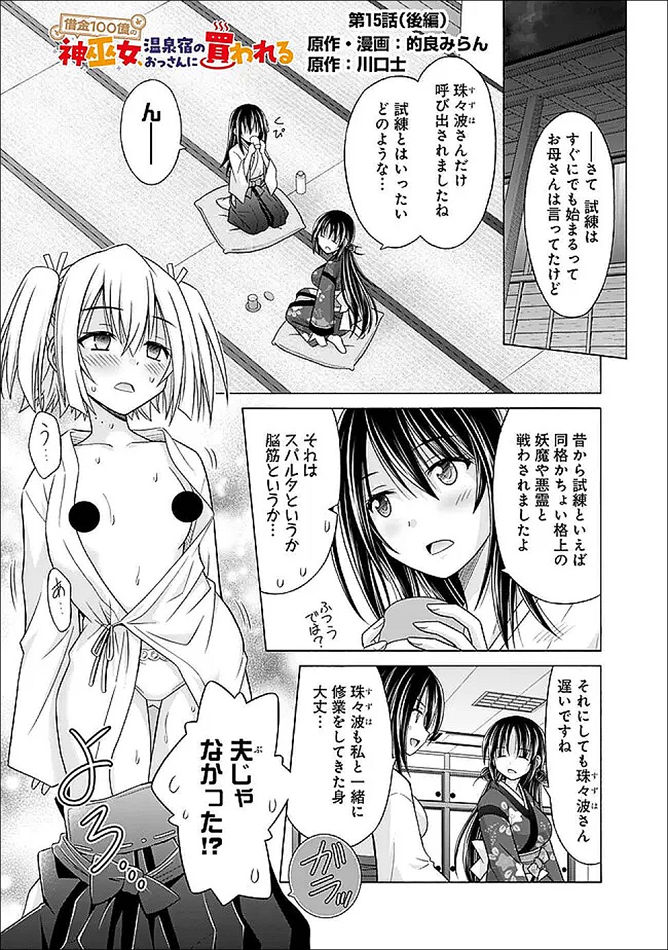 Shakkin 100 Oku no Kamimiko, Onsen Yado no Ossan ni Kawareru Chapter 15.2 1ページ