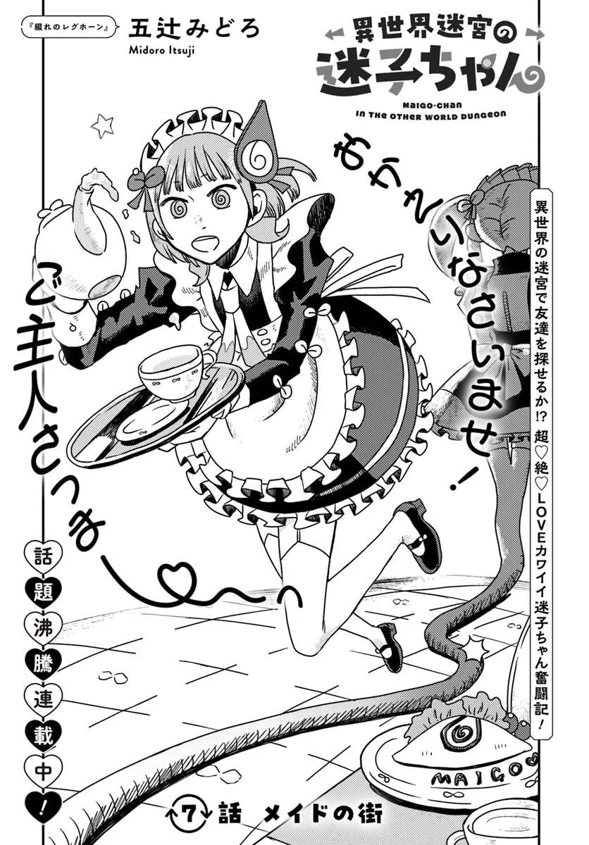 Isekai Meikyuu no Maigo-chan Chapter 7.1 3ページ