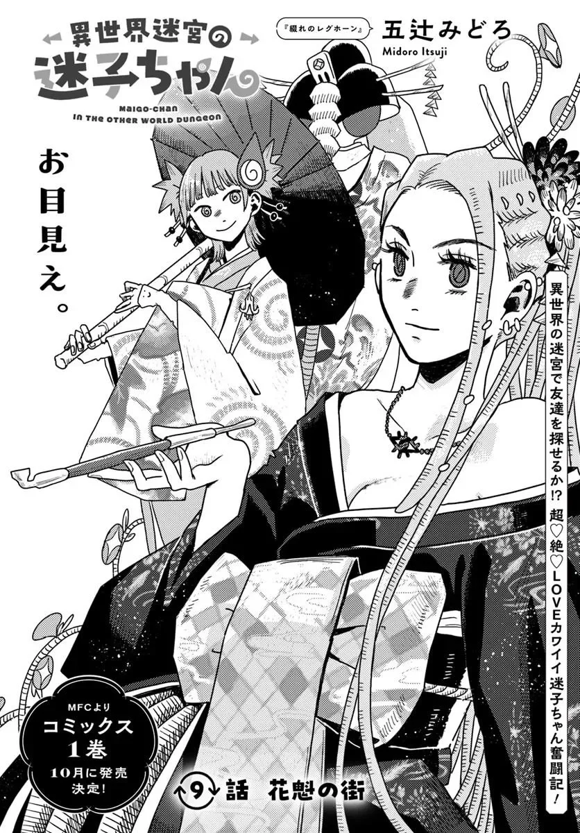 Isekai Meikyuu no Maigo-chan Chapter 9.1 1ページ