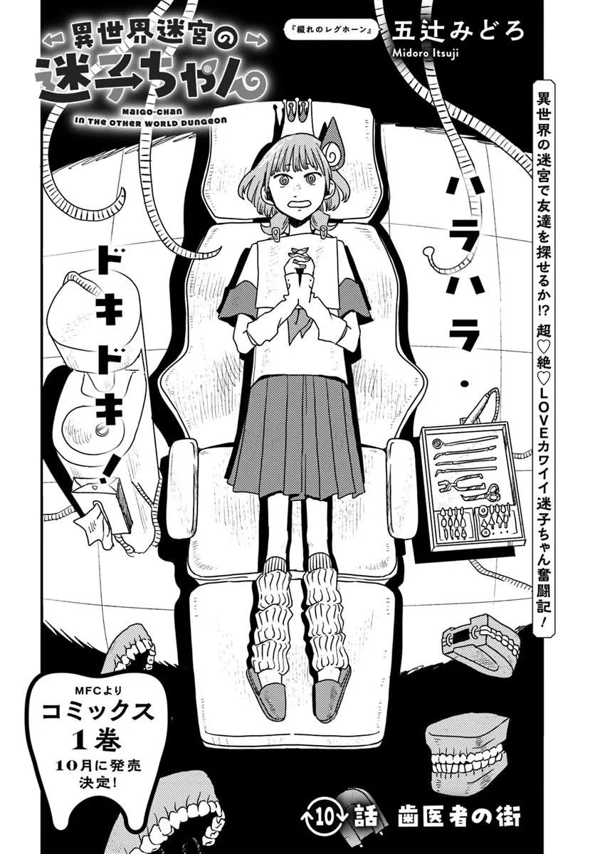 Isekai Meikyuu no Maigo-chan Chapter 10.1 1ページ
