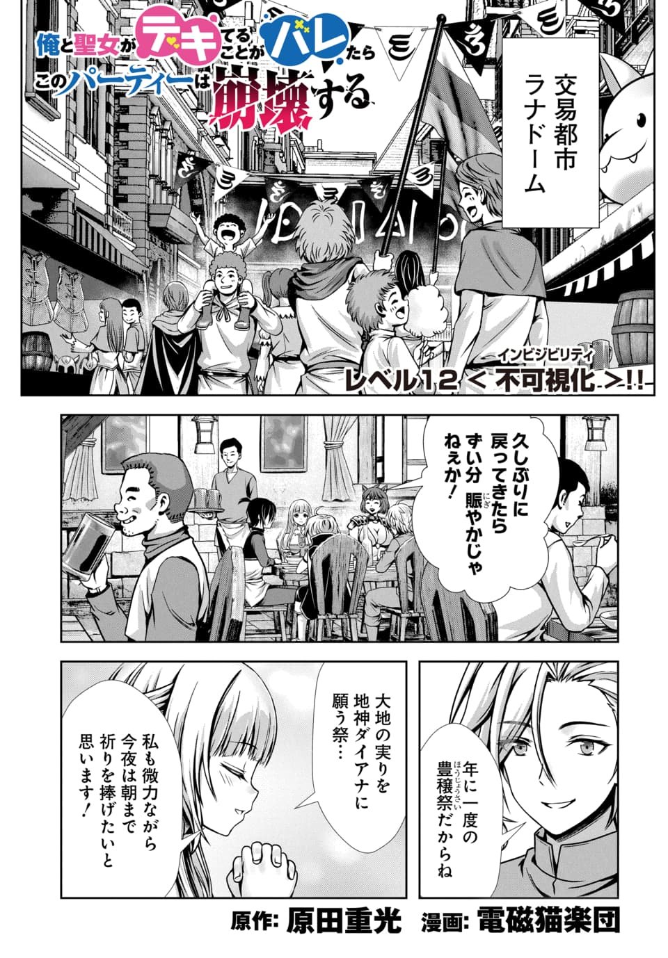 Ore to Seijo ga Dekiteru Koto ga Baretara Kono Party wa Houkai Suru Chapter 12.1 1ページ