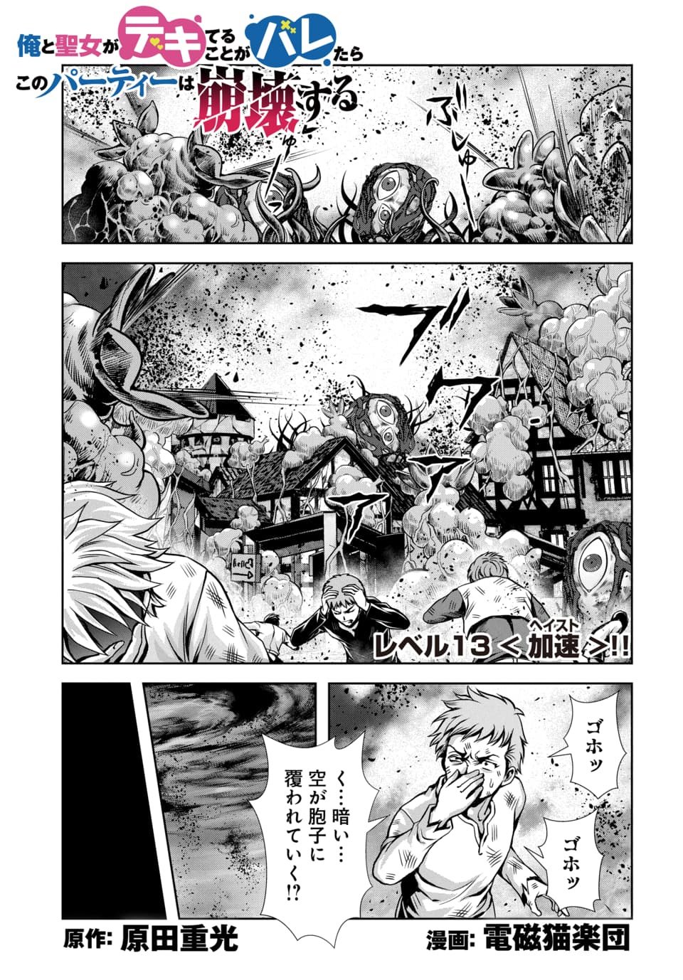 Ore to Seijo ga Dekiteru Koto ga Baretara Kono Party wa Houkai Suru Chapter 13.1 1ページ