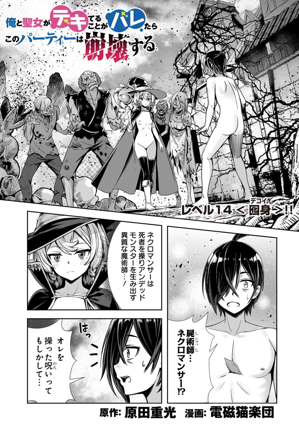 Ore to Seijo ga Dekiteru Koto ga Baretara Kono Party wa Houkai Suru Chapter 14.1 1ページ