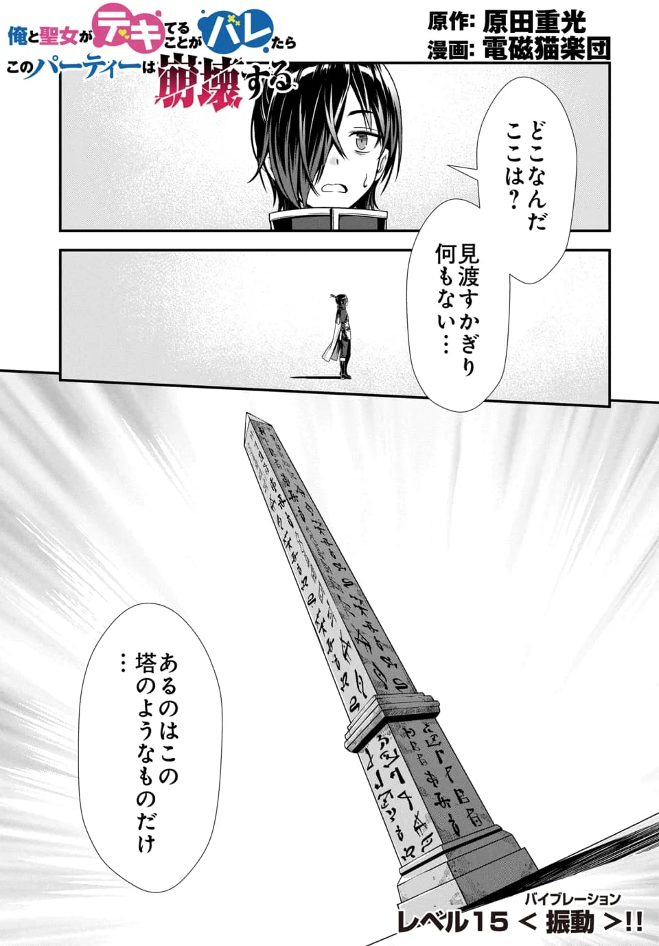 Ore to Seijo ga Dekiteru Koto ga Baretara Kono Party wa Houkai Suru Chapter 15.1 1ページ
