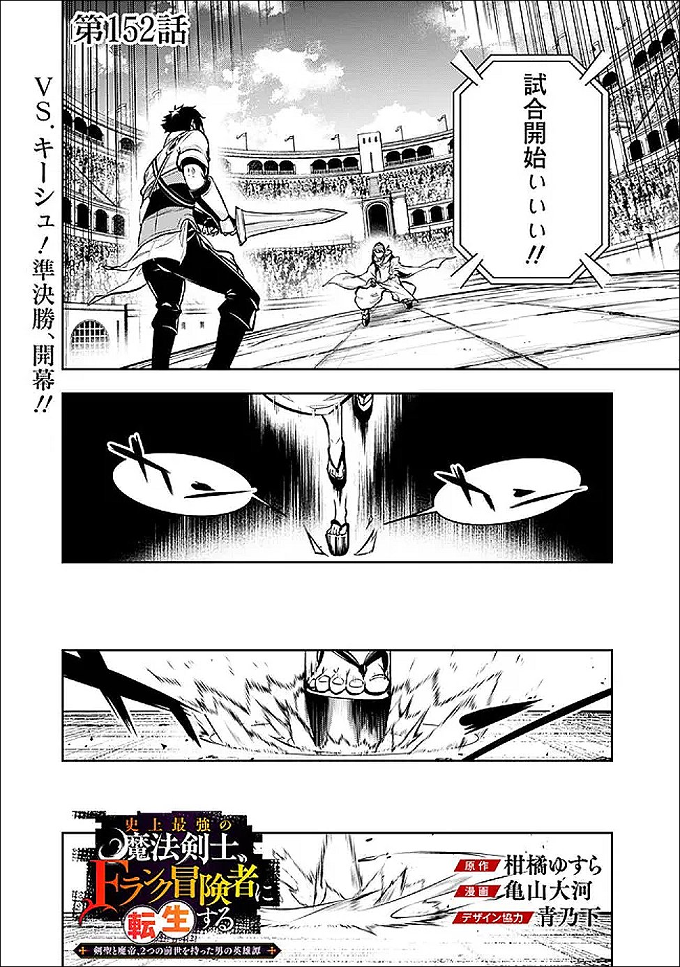 Shijou Saikyou no Mahou Kenshi, F Rank Boukensha ni Tensei Suru - Kensei to Matei, 2-tsu no Zense Omotta Otoko no Eiyuutan Chapter 152 1ページ