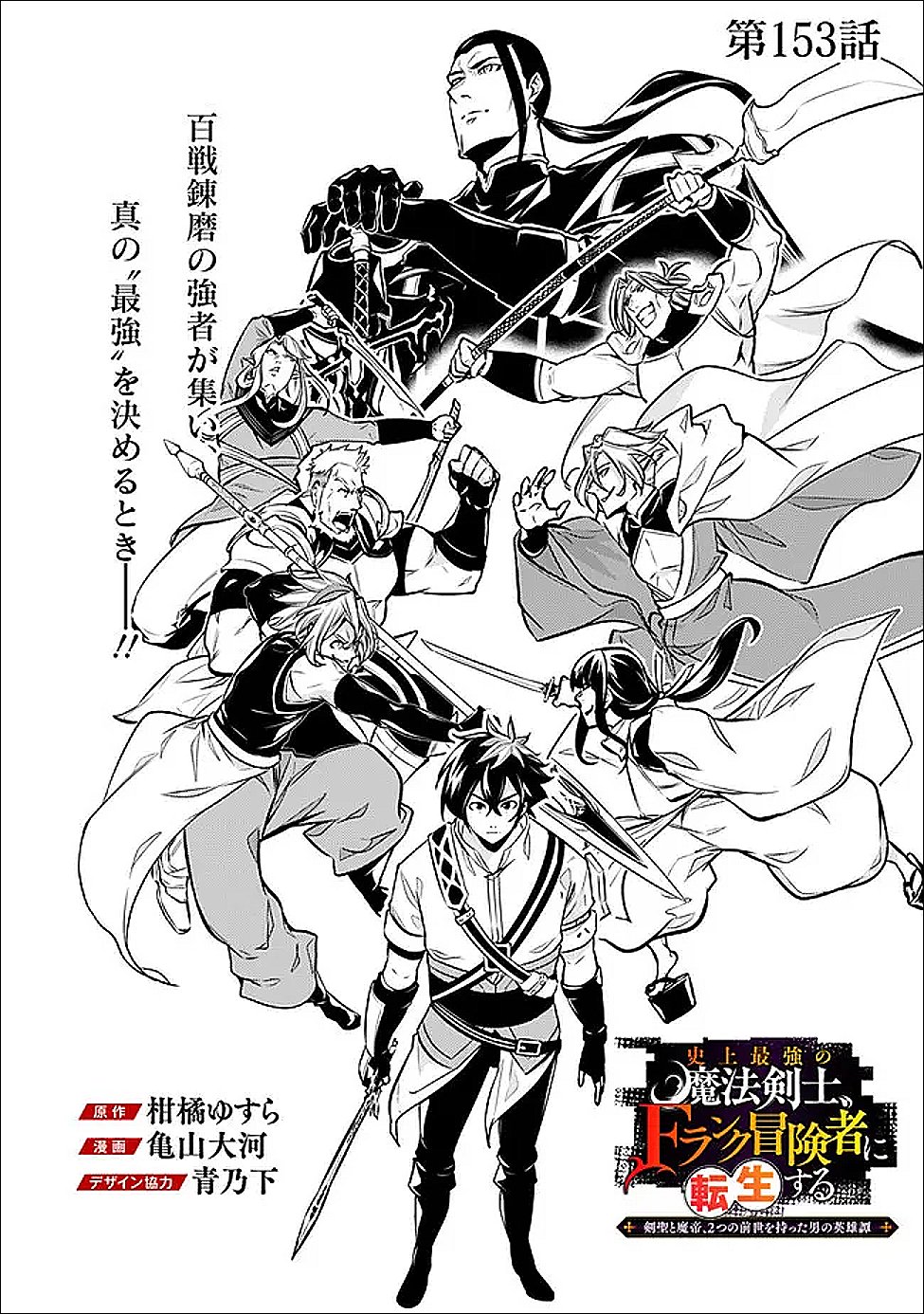 Shijou Saikyou no Mahou Kenshi, F Rank Boukensha ni Tensei Suru - Kensei to Matei, 2-tsu no Zense Omotta Otoko no Eiyuutan Chapter 153 2ページ