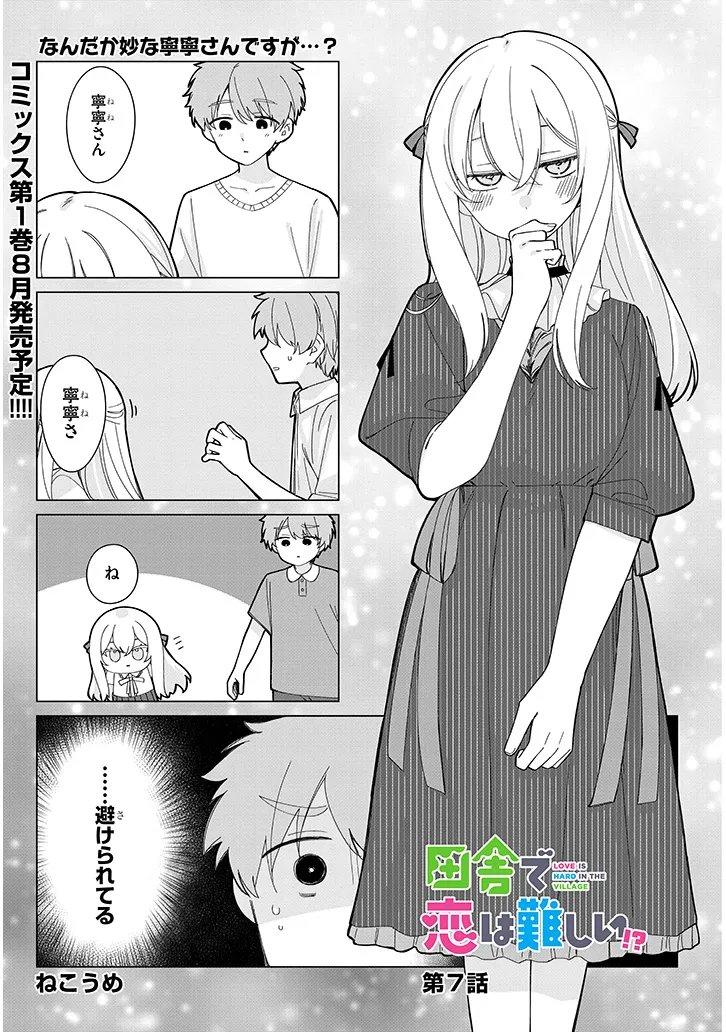 Inaka de Koi wa Muzukashii?! Chapter 7 1ページ