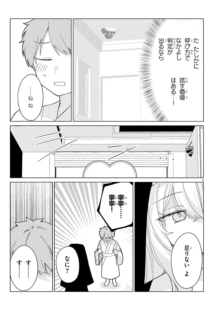 Inaka de Koi wa Muzukashii?! Chapter 8 9ページ