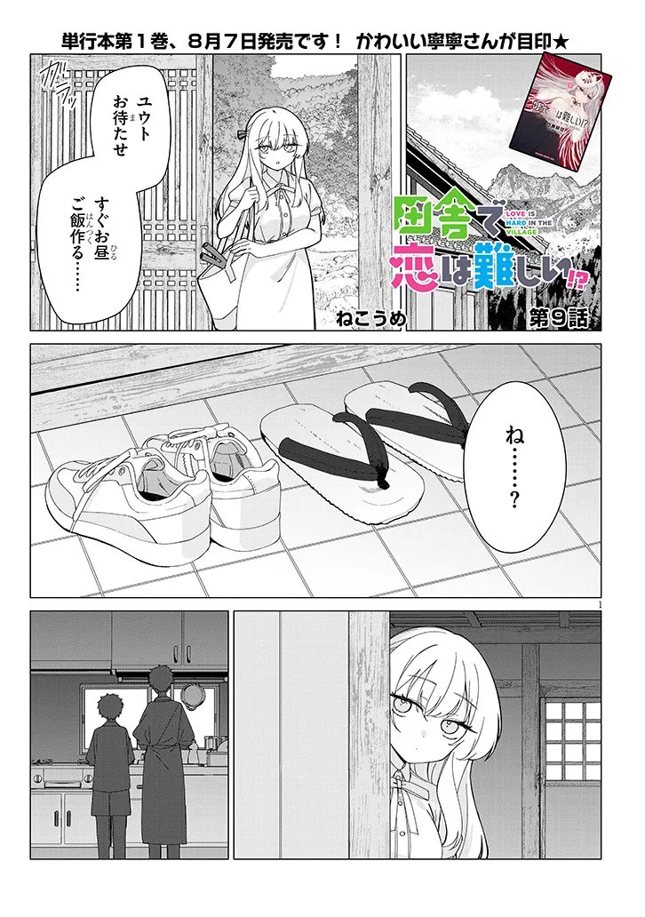 Inaka de Koi wa Muzukashii?! Chapter 9 1ページ