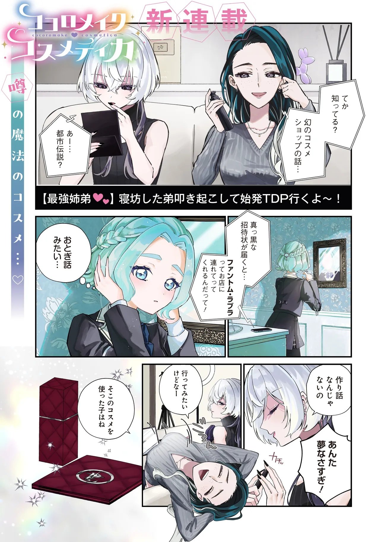 Cocoro Make Comestica Chapter 1 1ページ