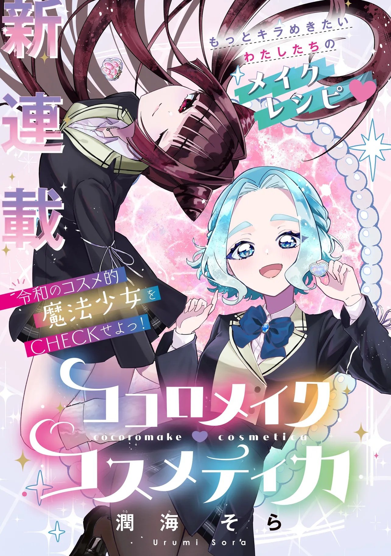 Cocoro Make Comestica Chapter 1 3ページ