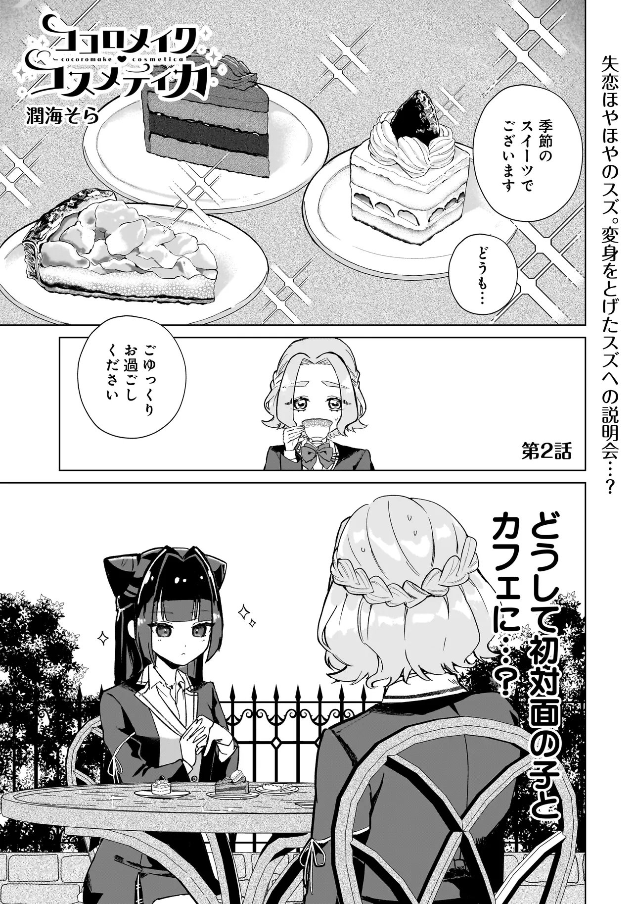 Cocoro Make Comestica Chapter 2 1ページ
