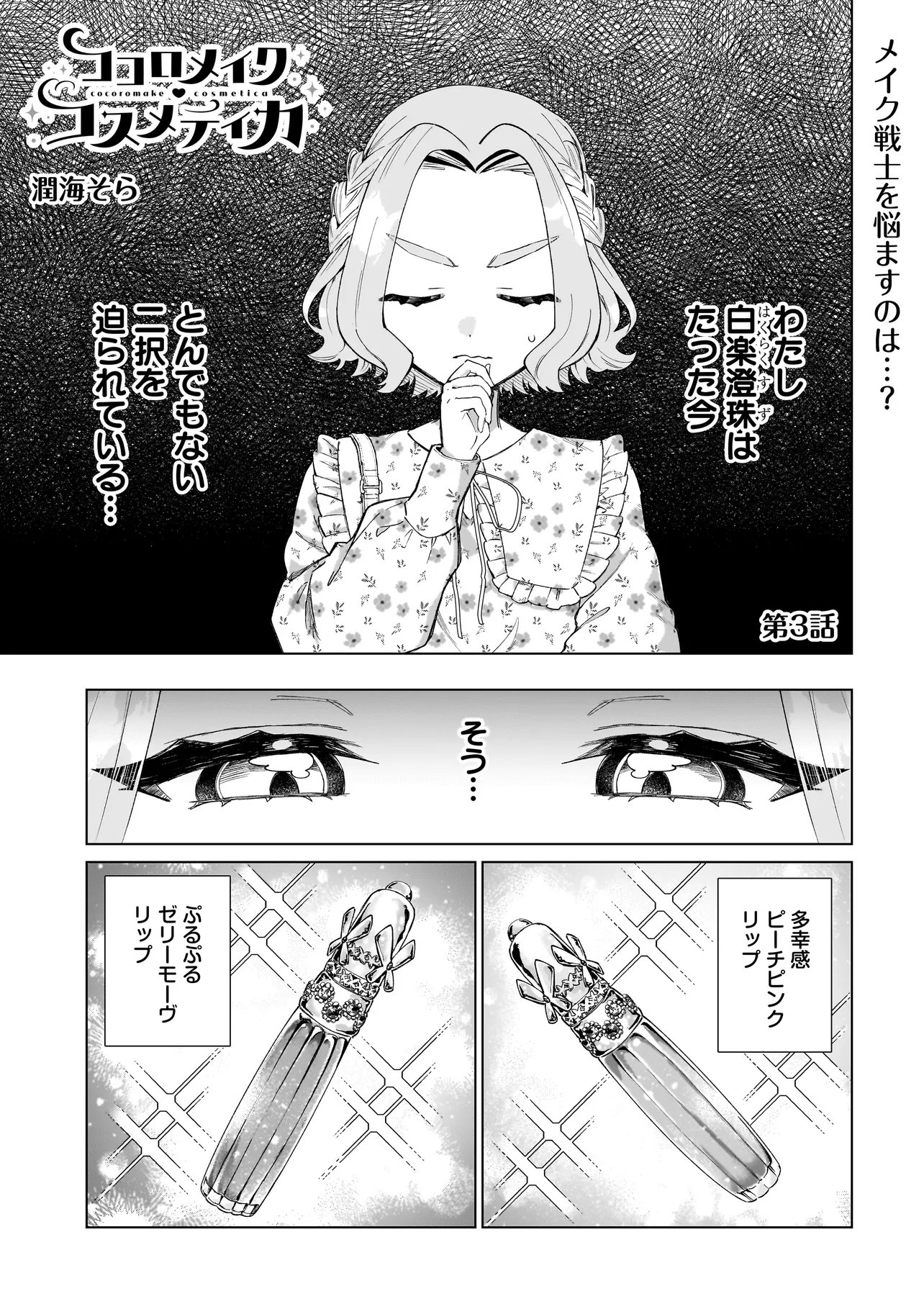 Cocoro Make Comestica Chapter 3 1ページ