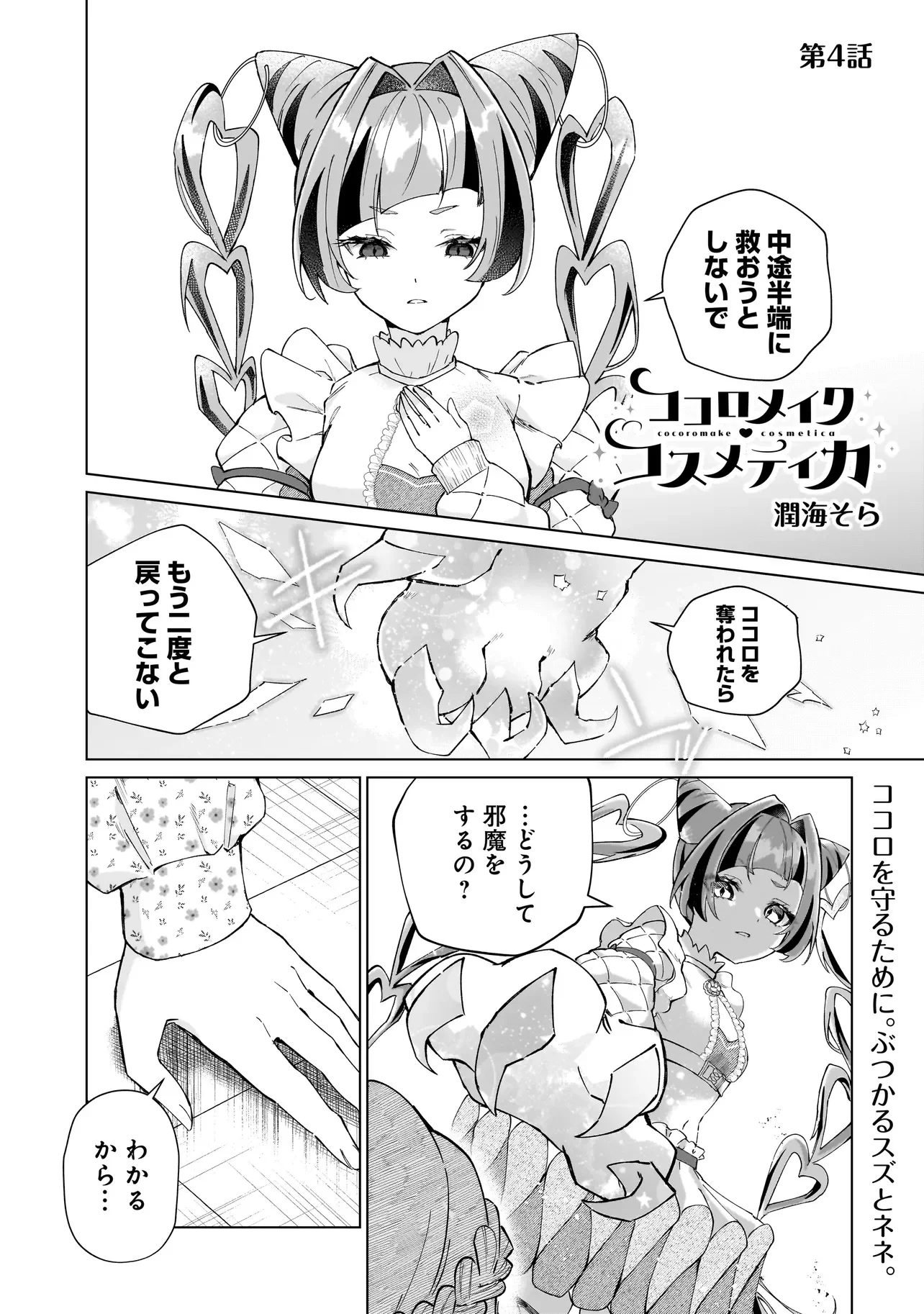 Cocoro Make Comestica Chapter 4 1ページ