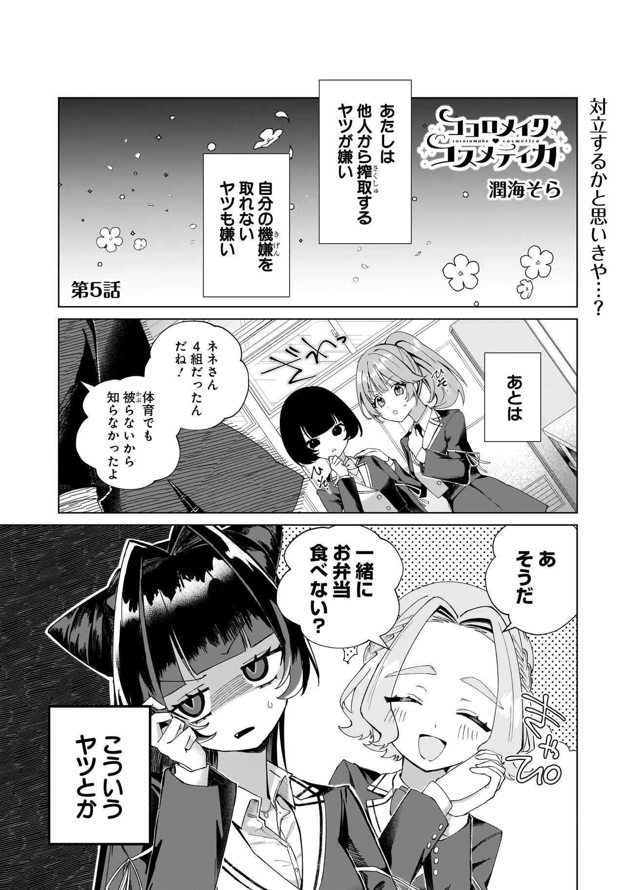 Cocoro Make Comestica Chapter 5 1ページ