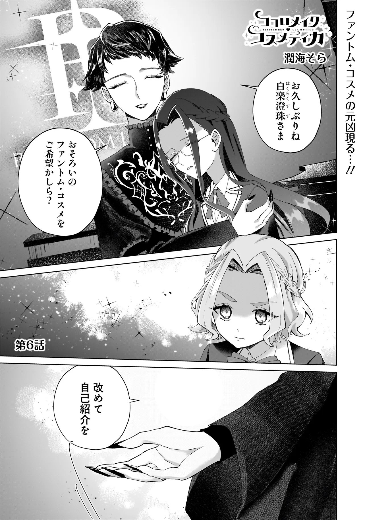 Cocoro Make Comestica Chapter 6 1ページ