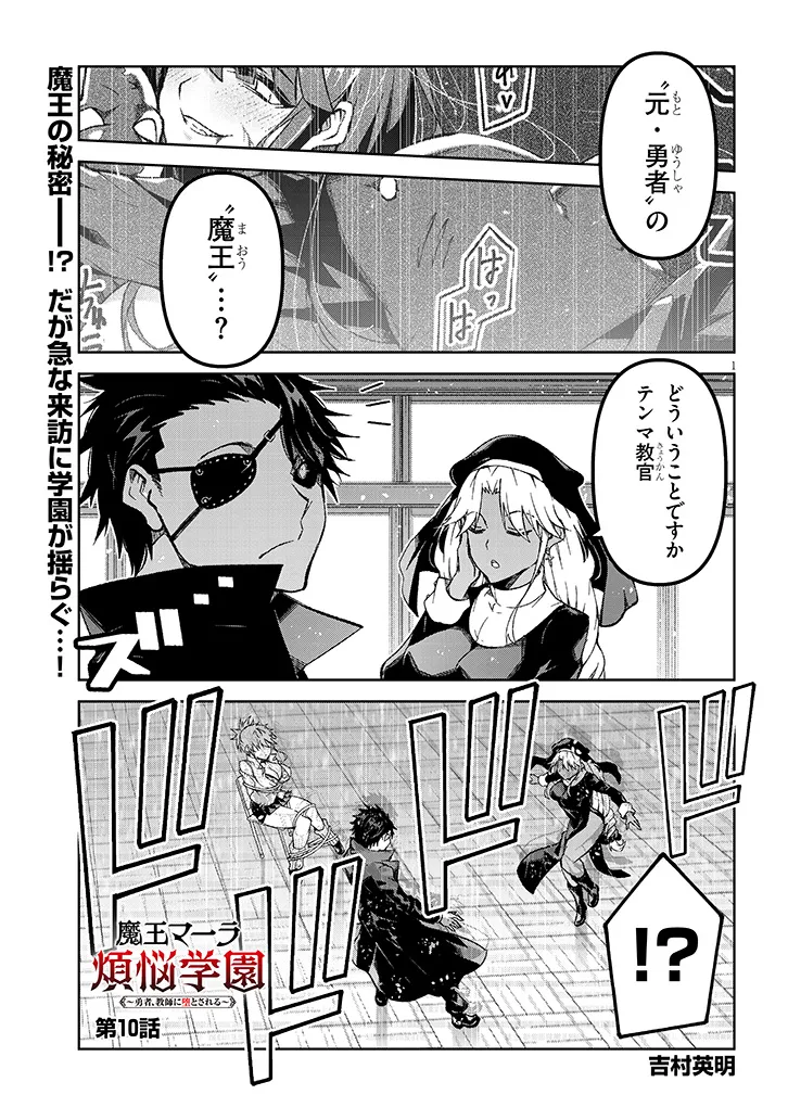Maou Mara Bonnou Gakuen: Yuusha, Kyoushi ni Otosareru Chapter 10.1 1ページ