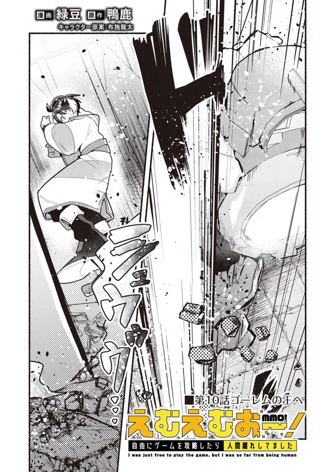 MMO! Jiyuu ni Game wo Kouryaku Shitara Ningen Banare Shitemashita Chapter 10.1 1ページ