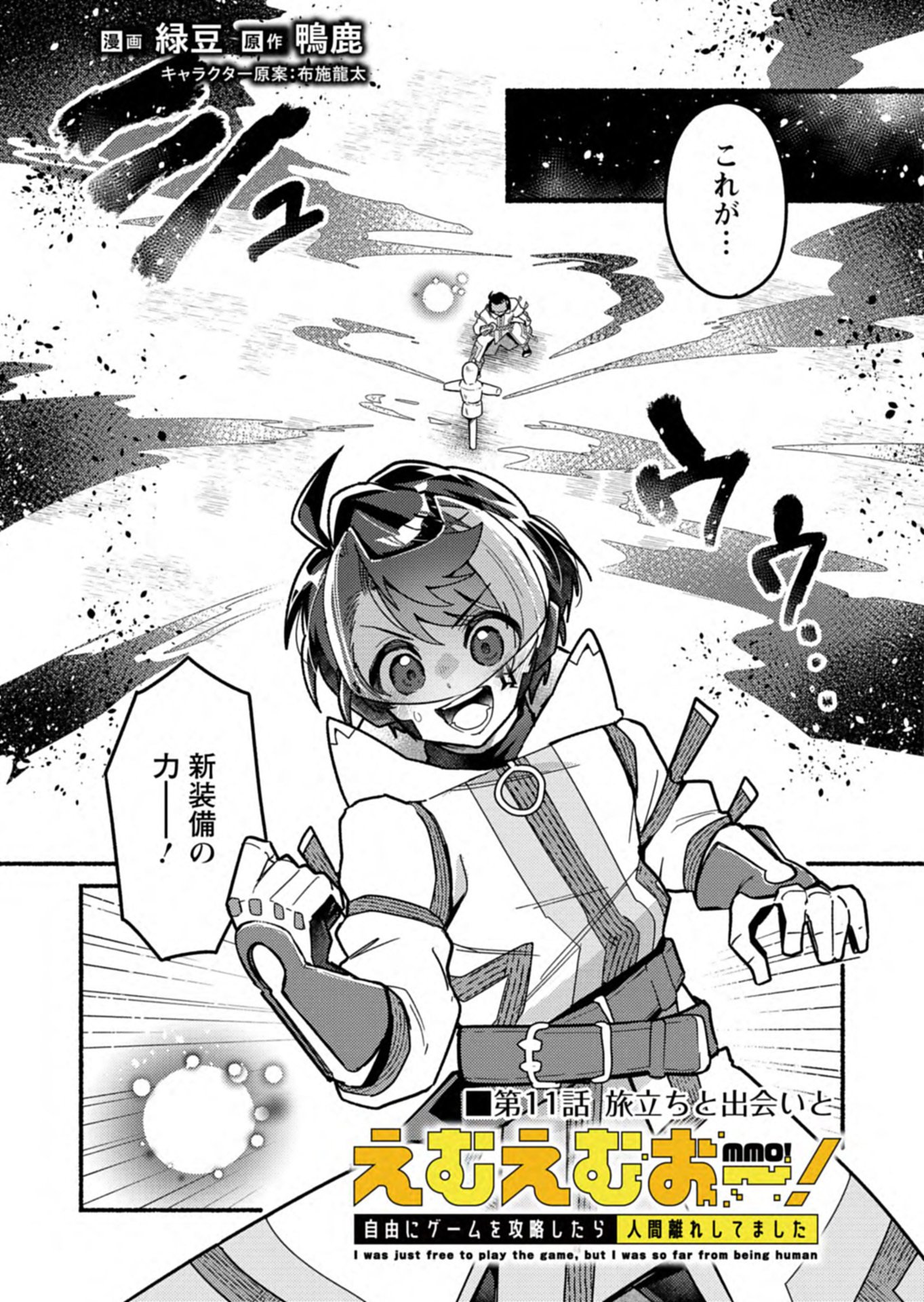 MMO! Jiyuu ni Game wo Kouryaku Shitara Ningen Banare Shitemashita Chapter 11.1 1ページ