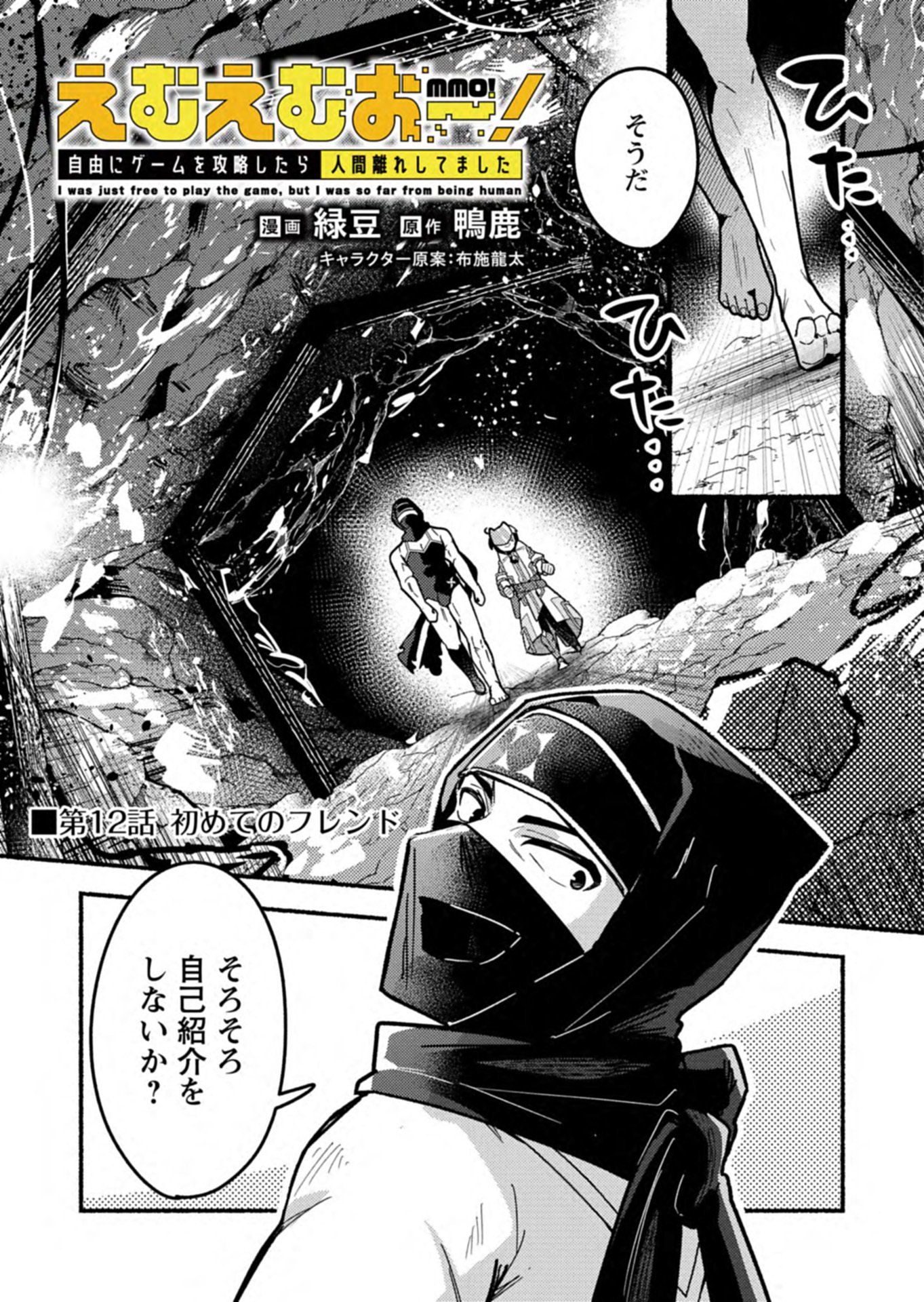 MMO! Jiyuu ni Game wo Kouryaku Shitara Ningen Banare Shitemashita Chapter 12.1 1ページ