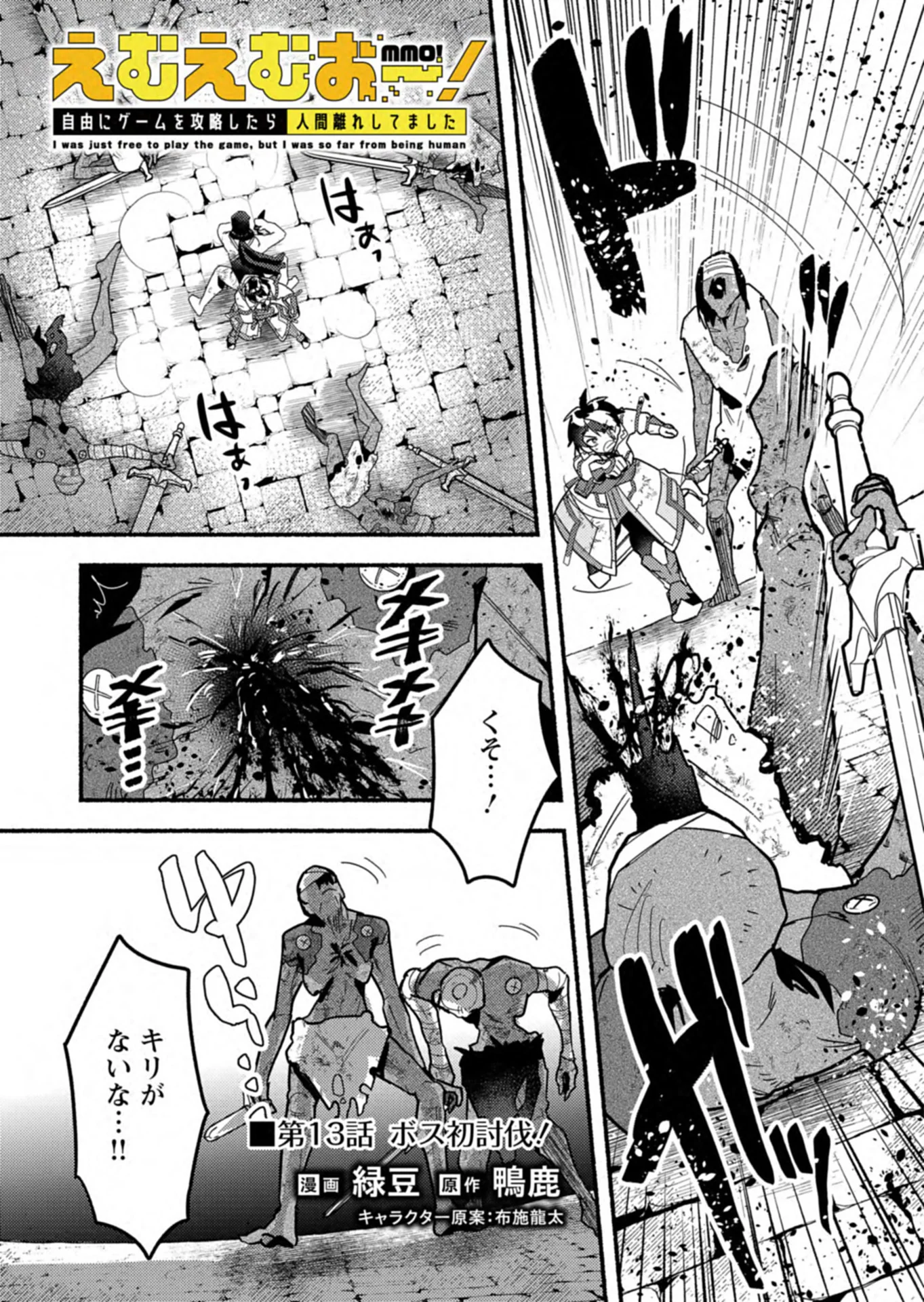 MMO! Jiyuu ni Game wo Kouryaku Shitara Ningen Banare Shitemashita Chapter 13.1 1ページ