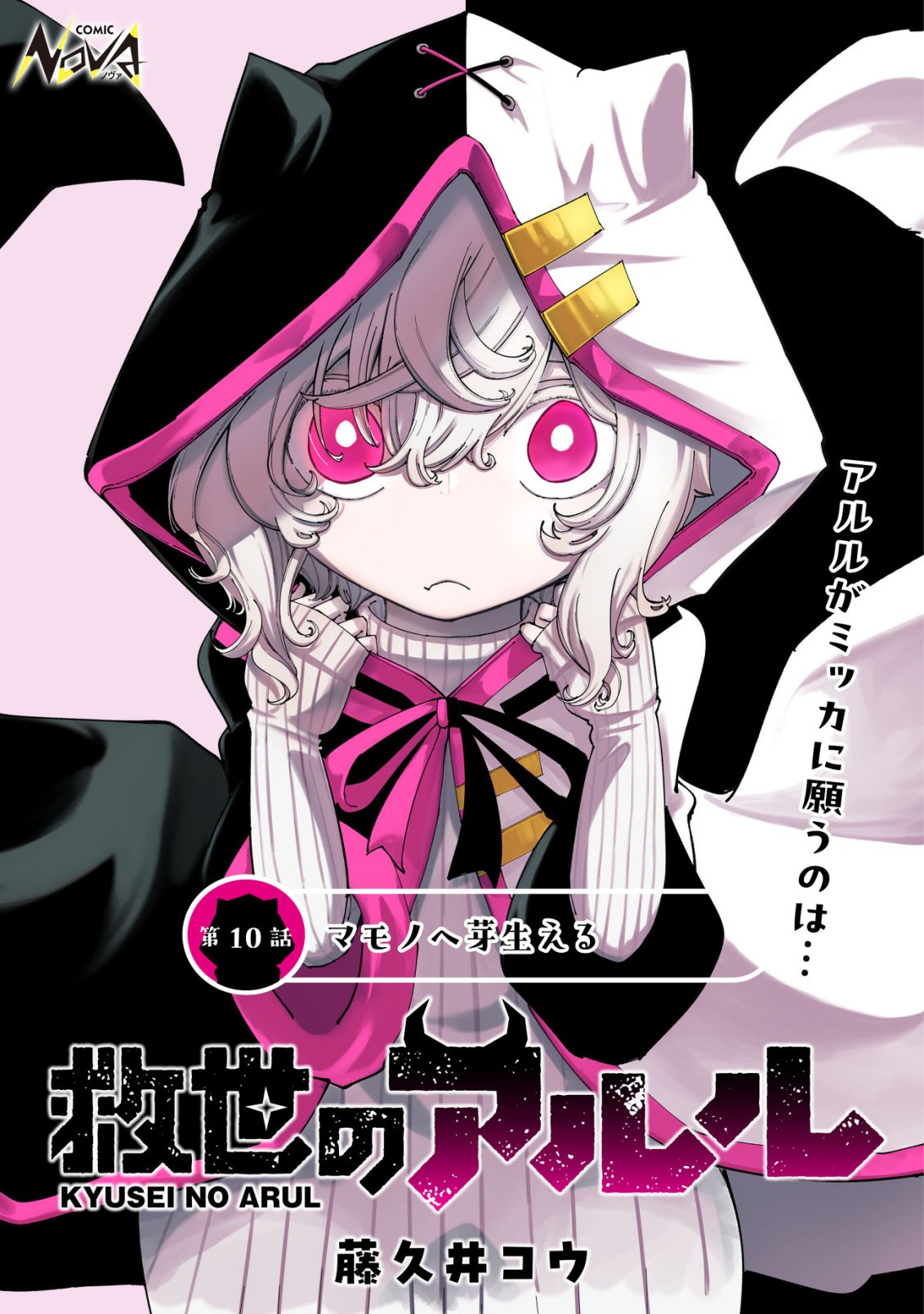 Kyusei no Arul Chapter 10 1ページ