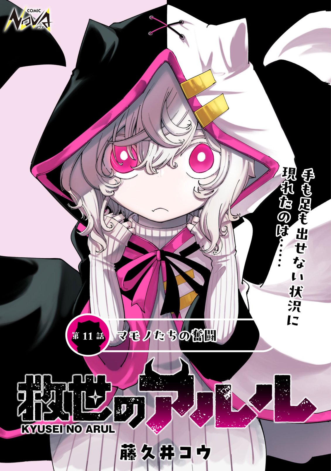 Kyusei no Arul Chapter 11 1ページ