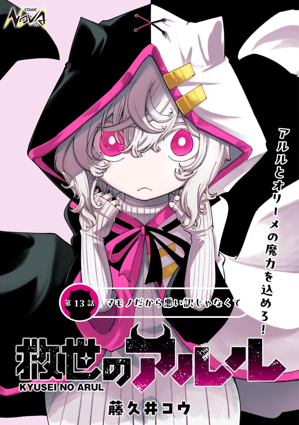 Kyusei no Arul Chapter 13 1ページ