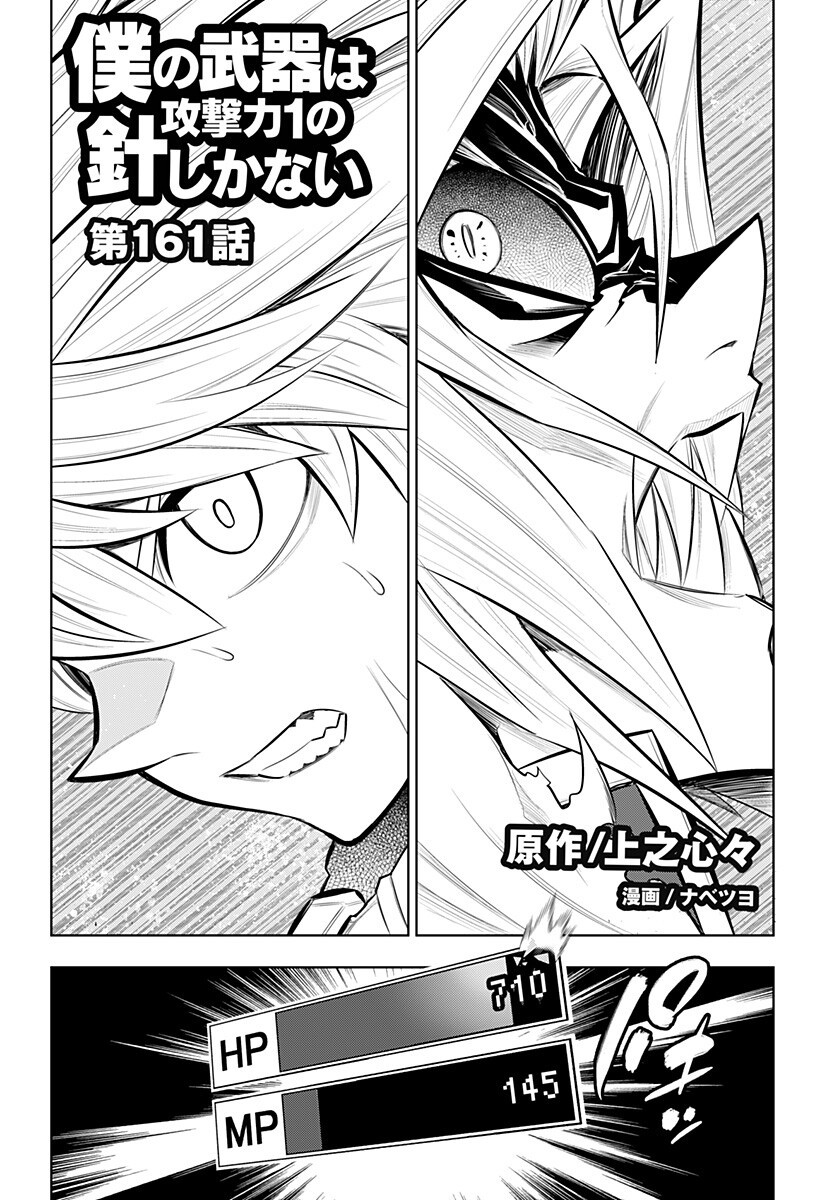 Boku no Buki wa Kougekiryoku 1 no Hari shikanai Chapter 161 1ページ