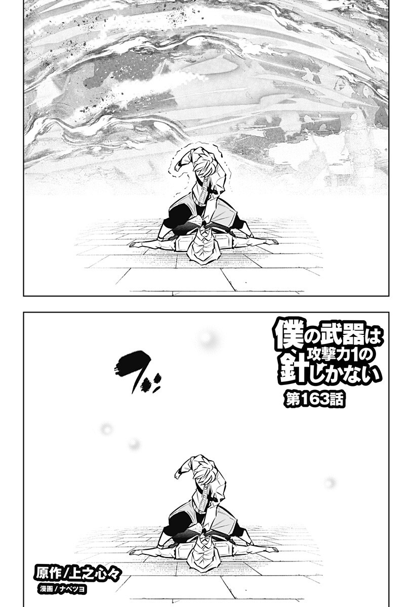 Boku no Buki wa Kougekiryoku 1 no Hari shikanai Chapter 163 2ページ