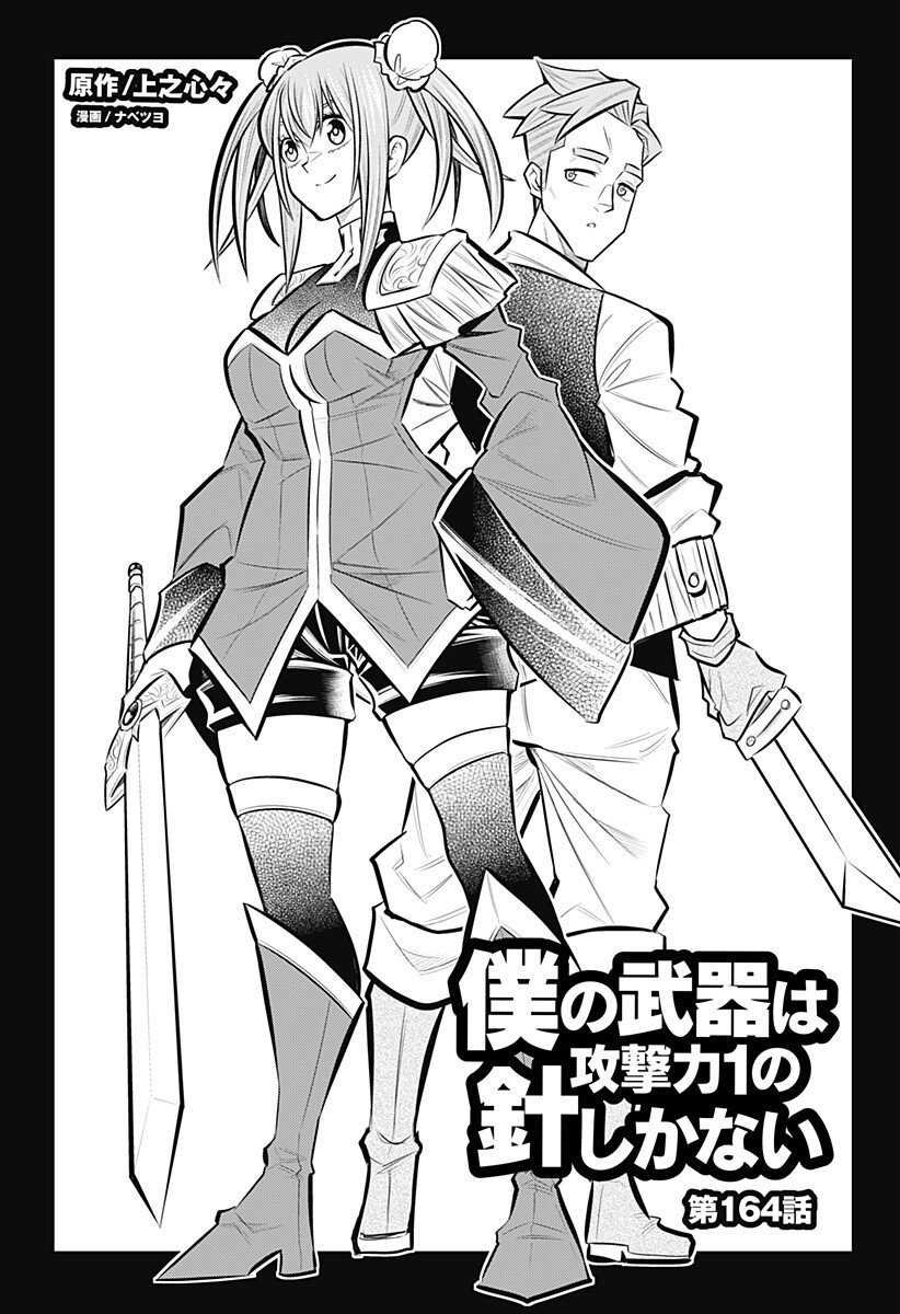 Boku no Buki wa Kougekiryoku 1 no Hari shikanai Chapter 164 3ページ