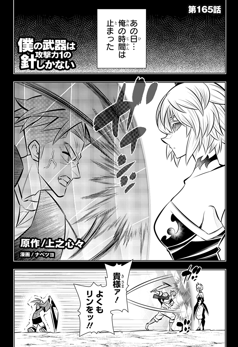 Boku no Buki wa Kougekiryoku 1 no Hari shikanai Chapter 165 1ページ