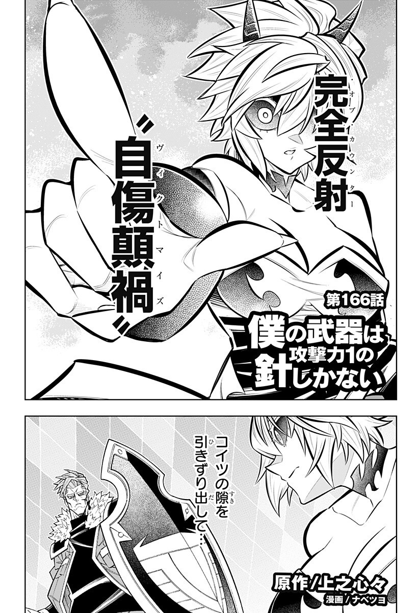 Boku no Buki wa Kougekiryoku 1 no Hari shikanai Chapter 166 1ページ